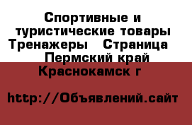 Спортивные и туристические товары Тренажеры - Страница 2 . Пермский край,Краснокамск г.